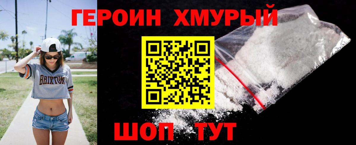 ГЕРОИН хмурый Спасск-Дальний